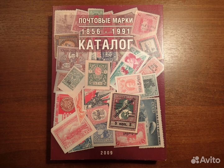 Каталог Почтовые марки Соловьев Загорский Ляпин др