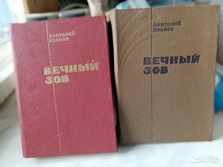 А.Иванов Вечный зов 2тома