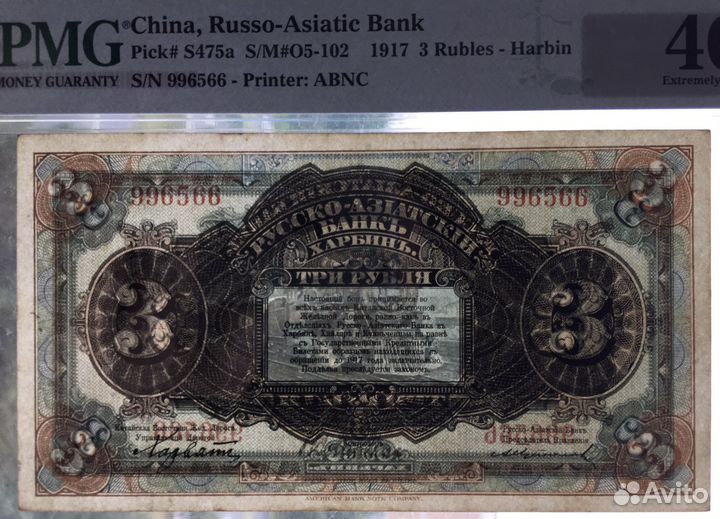 Китай Харбин 3 рубля (1917) в слабе PMG 40