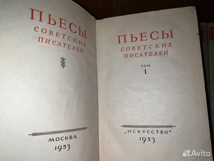 Пьесы советских писателей 1-9 том, 1953