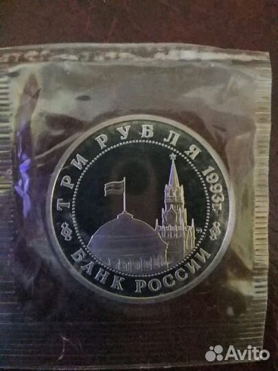 3 рубля 1993 года