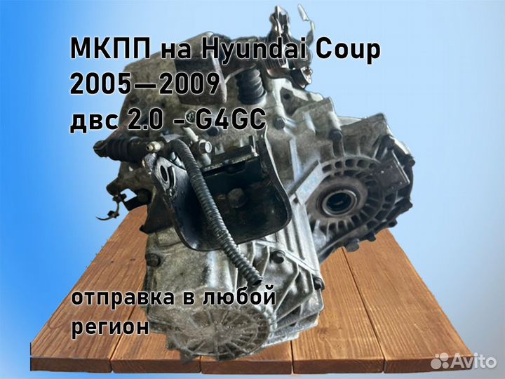 МКПП Hyundai Coupe двс 2.0 2005—2009