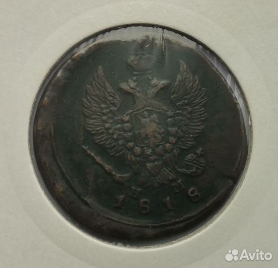 2 копейки 1818