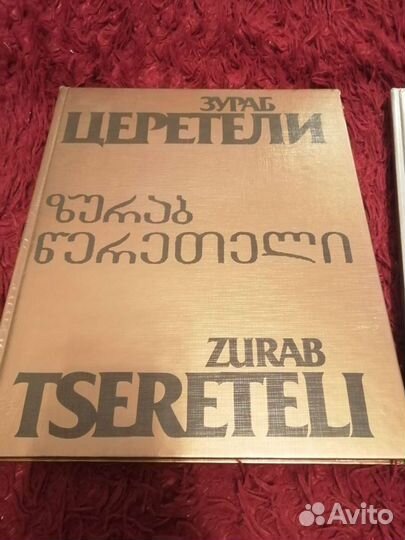 Зураб Церетели