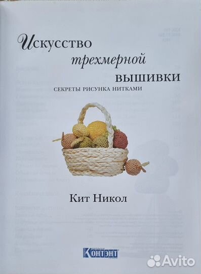 Кит Никол. Искусство вышивки: секреты мастерства