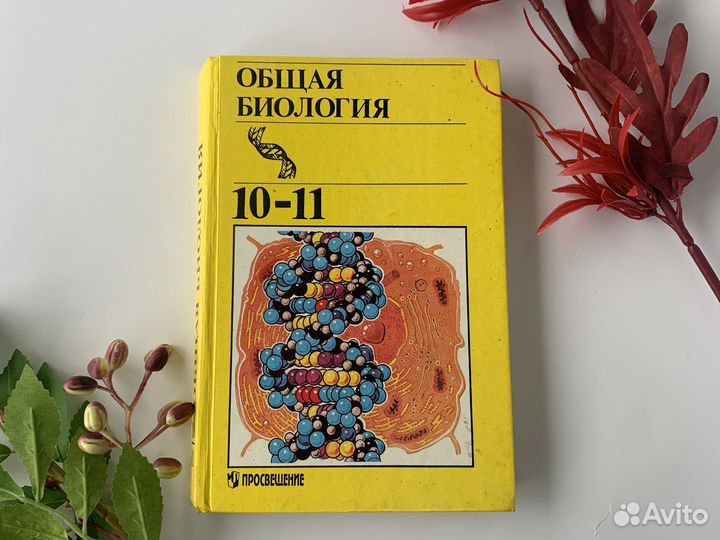 Учебник Общая биология полянский 10 11 класс 1999