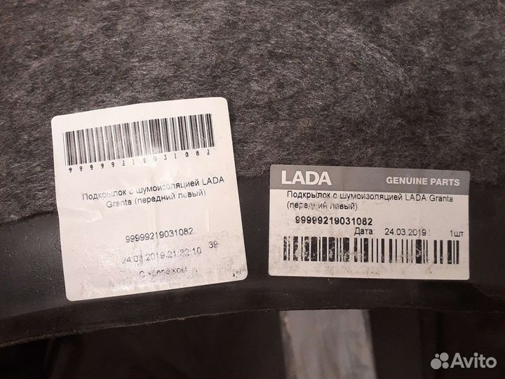 Подкрылок с шумоизоляцией LADA Granta передний лев