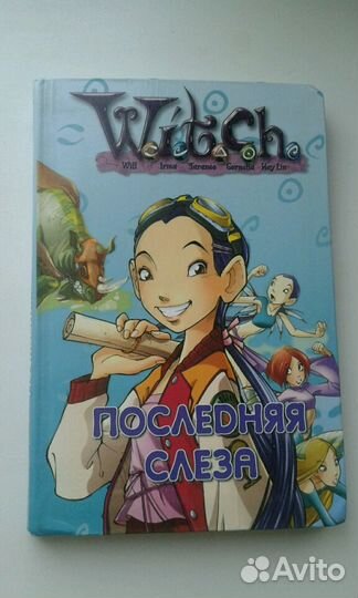 Witch. Последняя слеза