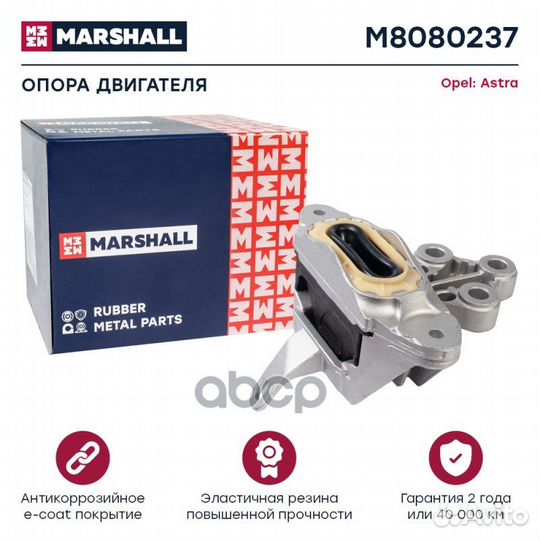Опора двигателя Opel: Astra 09 M8080237 marshall