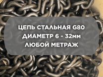 Цепь стальная G80 на отмот