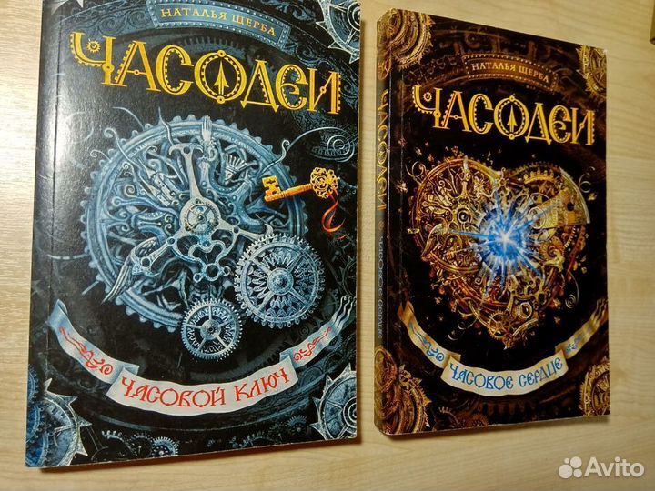 Часодеи 1,2 части мягкая обложка