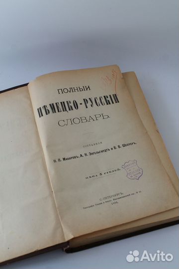 Полный немецко-русский словарь. 1894 г