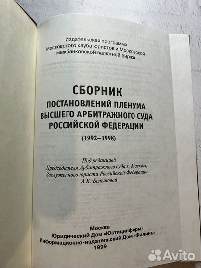 Сборник постановлений пленума высшего суда РФ