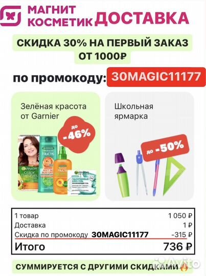 Промокод на 30 скидка в магнит косметик