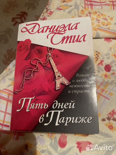 Стил. Пять дней в Париже