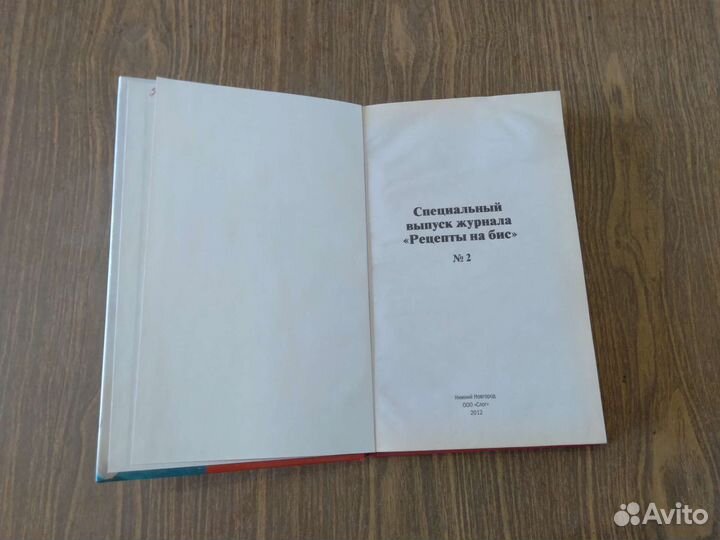 Рецепты на бис. К празднику. N2, 2012 г