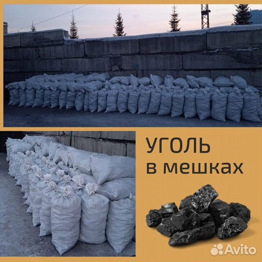 Уголь в мешках