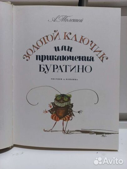 Книга Золотой Ключик или Приключения Буратино 1984