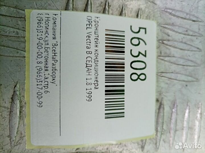 Кронштейн кондиционера Opel Vectra B седан 2.0