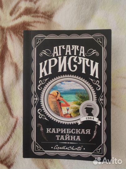 Карибская тайна. Агата Кристи
