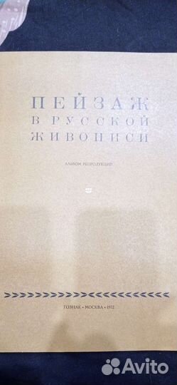 Пейзаж в русской живописи 1972г. Москва