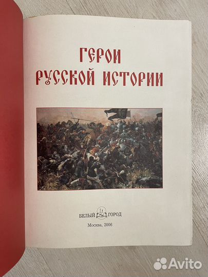 Герои Русской истории. Энциклопедия