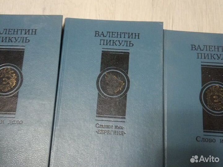 Валентин Пикуль слово и дело 1 часть. берегиня