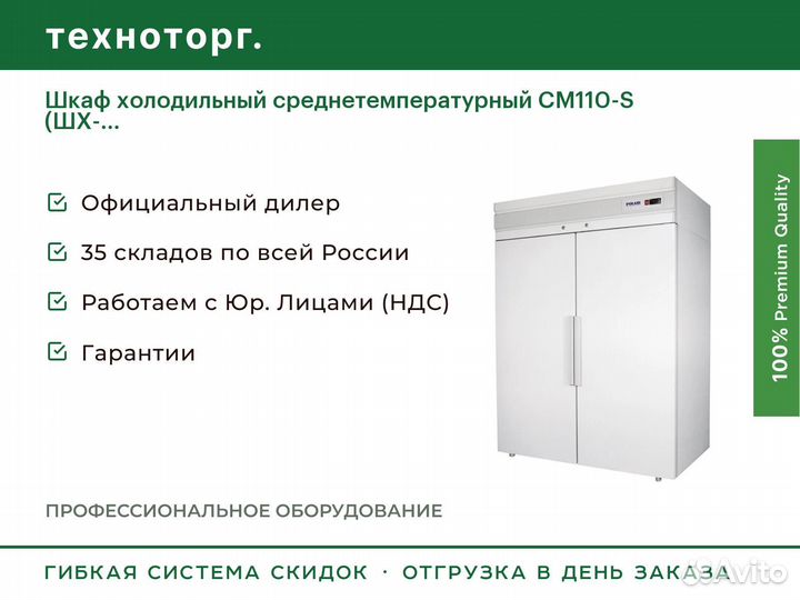 Шкаф холодильный среднетемпературный CM110-S (шх