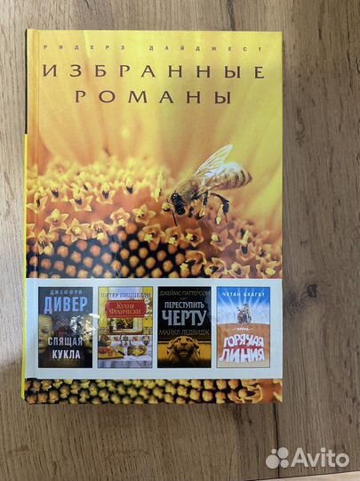 Ридерз дайджест книги Избранные Романы