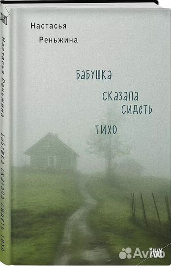 Книга Бабушка сказала сидеть тихо