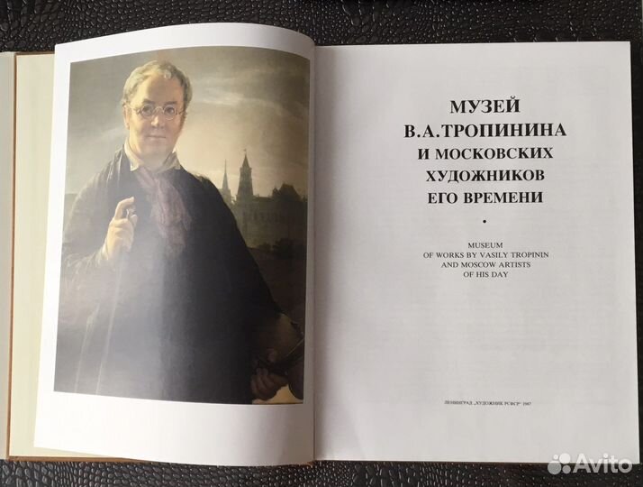 Альбом Музей Тропинина и московских художников