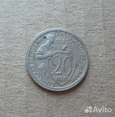 20 копеек 1932г