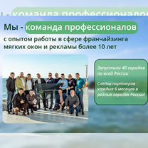 Франшиза мягких окон/Готовый бизнес/Тенты, шатры, Витебск