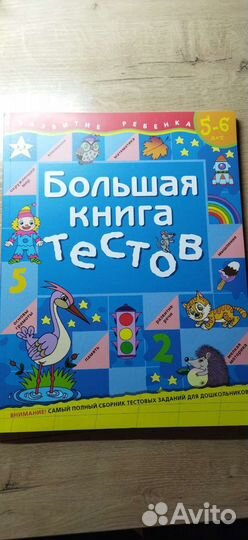 Большая книга тестов 5-6 лет. Изд-во 