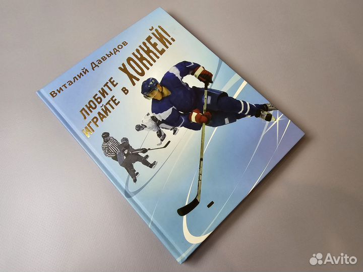 Книга Виталий Давыдов Любите хоккей