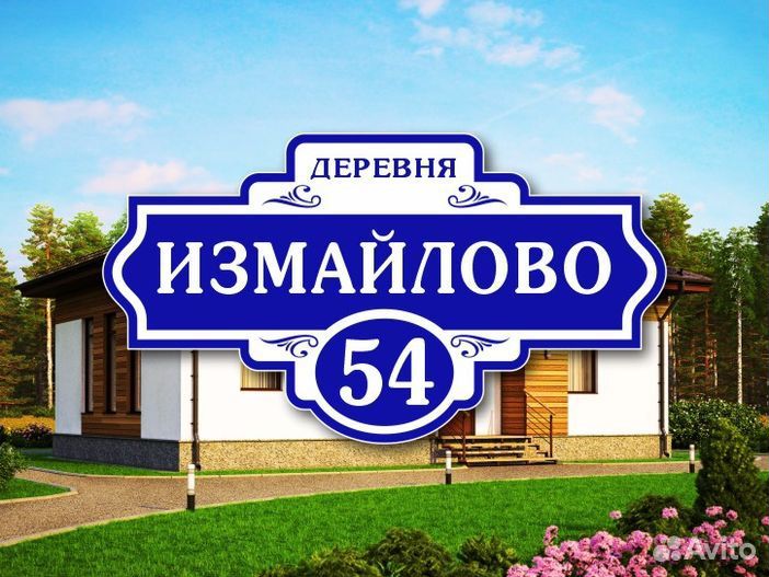 Адресные таблички на дом