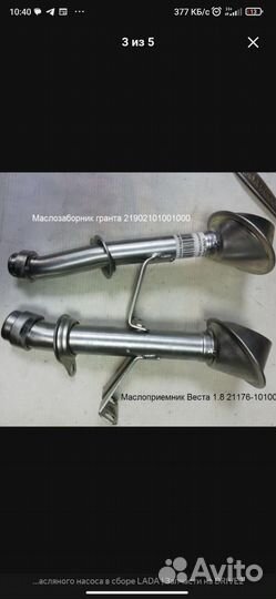 Масло заборник веста 1,8 Ларгус