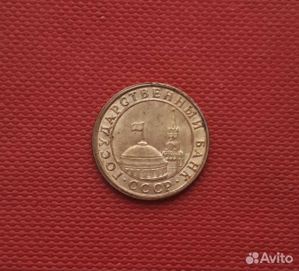 10 копеек 1991 гкчп
