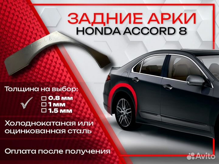 Ремонтные арки на Honda Accord 8