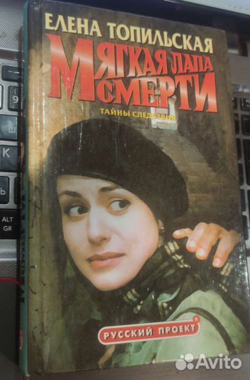 Мягкая лапа смерти Топильская Елена Валентиновна