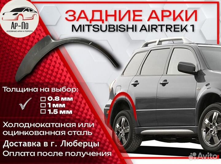 Ремонтные арки на Mitsubishi airtrek 1