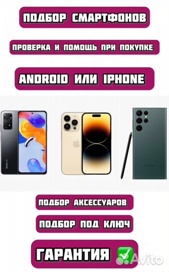 Подбор/помощь при покупке iPhone/Android