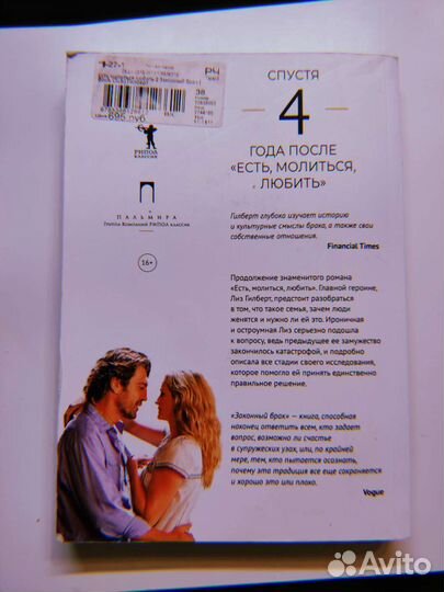 Ешь, молись, люби 2. Законный брак