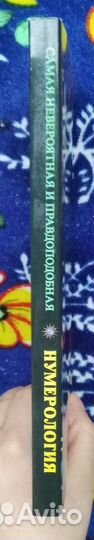 Самая невероятная и правдоподобная нумерология