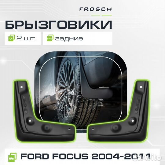 Брызговики задние Ford Focus, 2004-2011 2 шт
