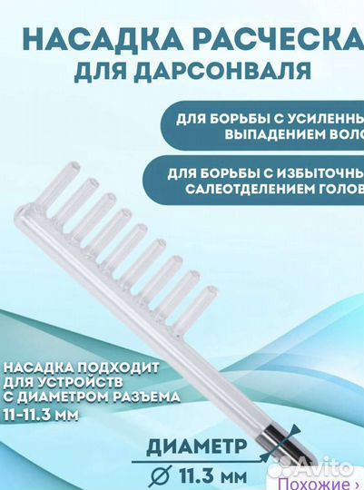 Насадка для дарсонваля расчестка, грибок