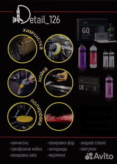 Детейлинг (химчистка полировка керамика)