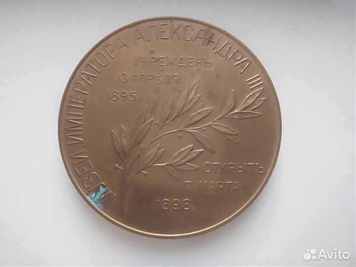 Настольная медаль Музей Императора Александра 3