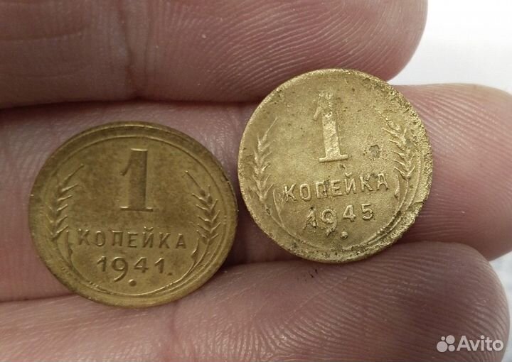 1 копейка 1941год,1945г. Очень редкие года