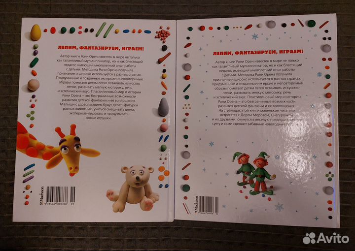 Секреты пластилина. Новый год. Рони Орен